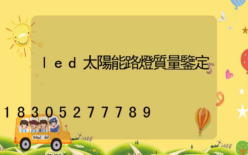 led太陽能路燈質量鑒定