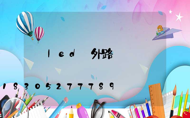 led戶外路燈