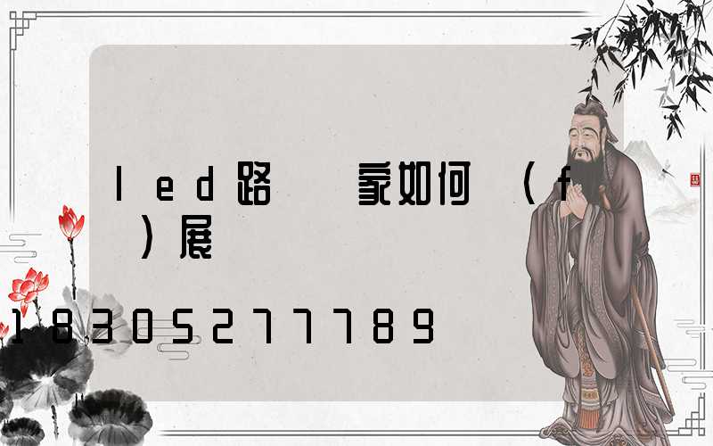 led路燈廠家如何發(fā)展