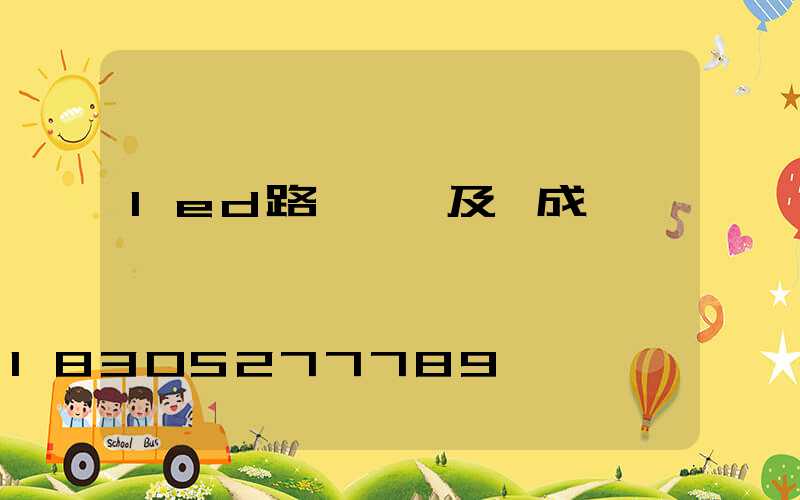 led路燈結構及組成