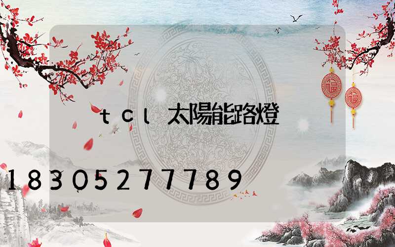 tcl太陽能路燈