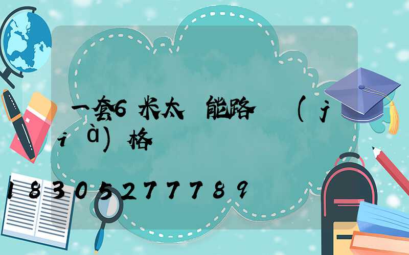 一套6米太陽能路燈價(jià)格