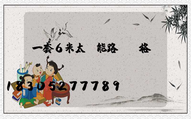 一套6米太陽能路燈價格