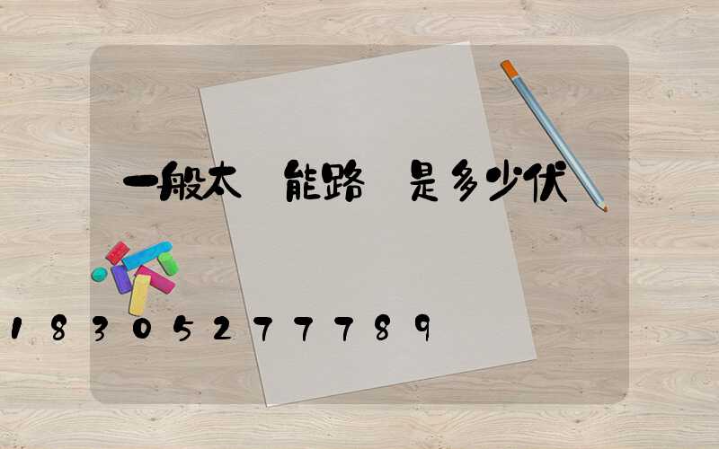 一般太陽能路燈是多少伏