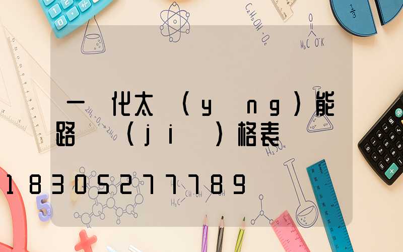 一體化太陽(yáng)能路燈價(jià)格表