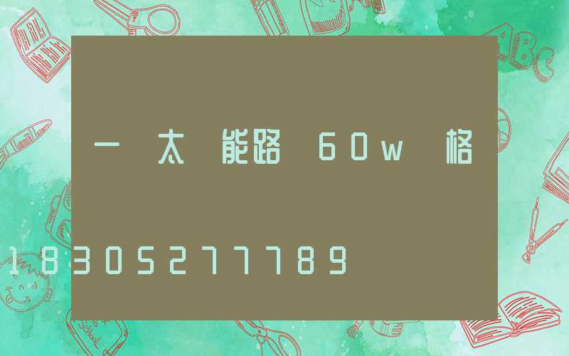 一體太陽能路燈60w價格