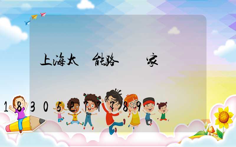 上海太陽能路燈廠家電話