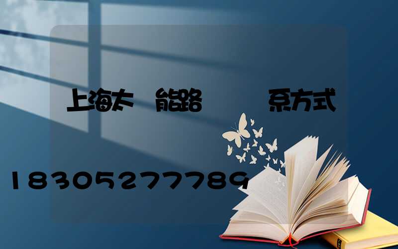 上海太陽能路燈廠聯系方式