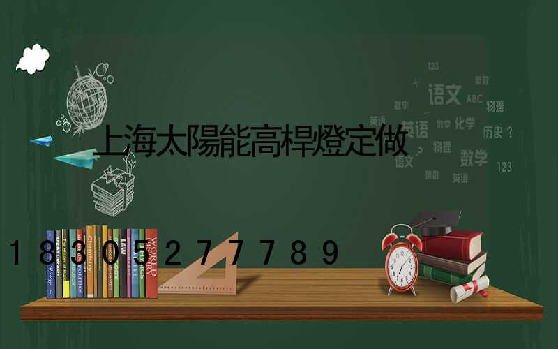 上海太陽能高桿燈定做