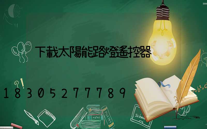 下載太陽能路燈遙控器
