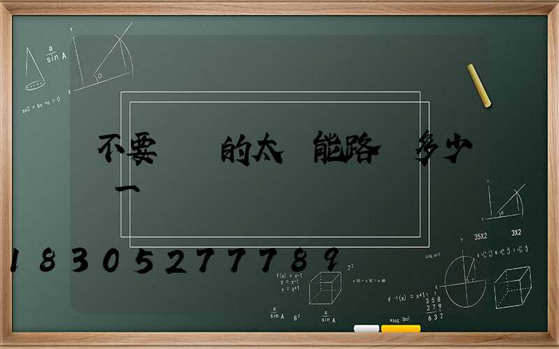 不要燈桿的太陽能路燈多少錢一個