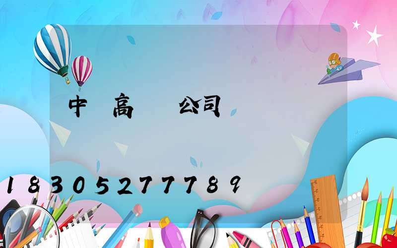 中寧高桿燈公司