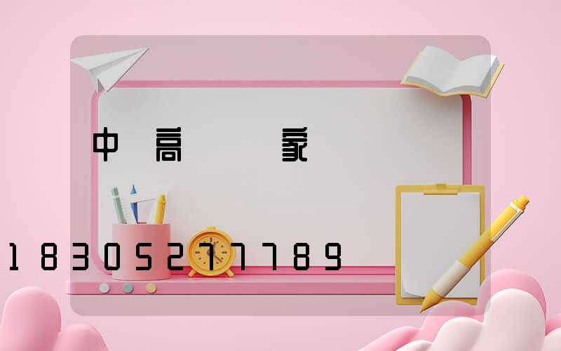 中寧高桿燈廠家電話