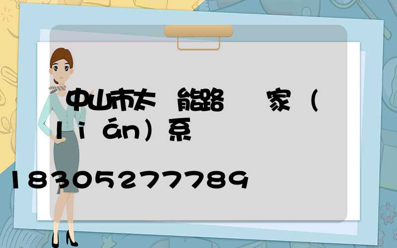 中山市太陽能路燈廠家聯(lián)系電話