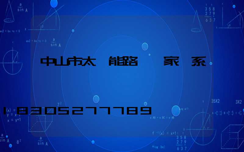 中山市太陽能路燈廠家聯系電話