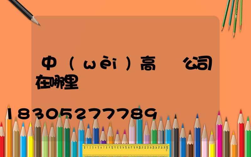 中衛(wèi)高桿燈公司在哪里