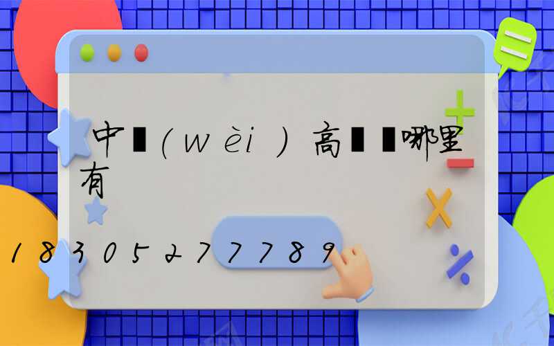 中衛(wèi)高桿燈哪里有