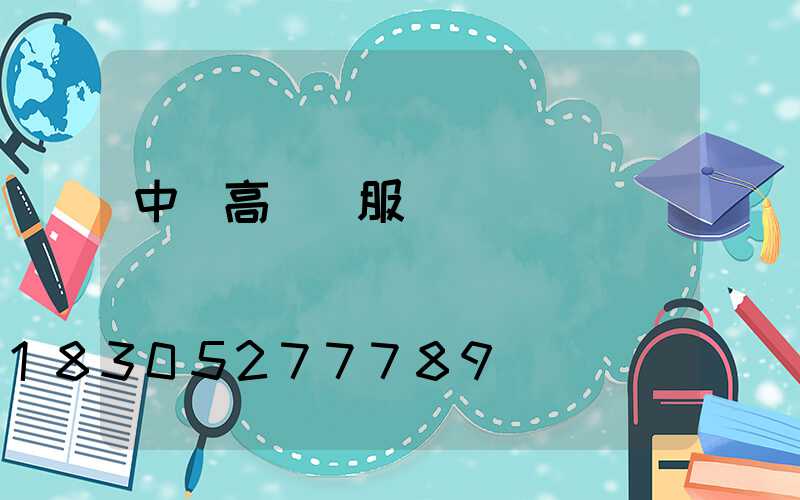 中衛高桿燈服務熱線