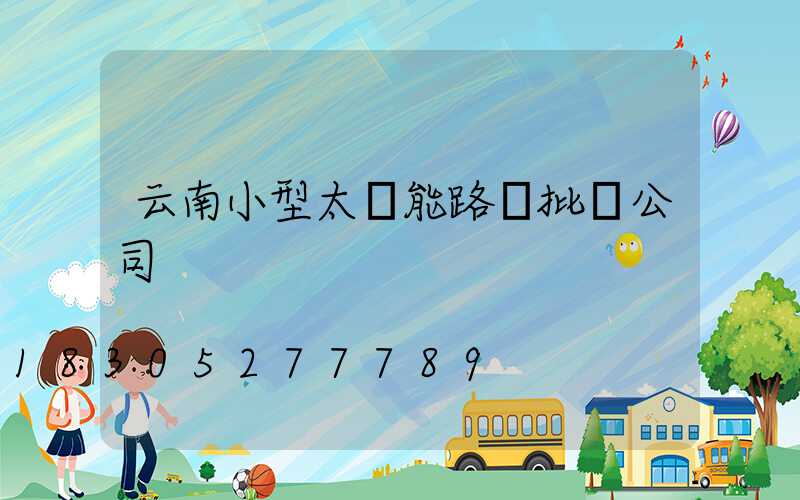 云南小型太陽能路燈批發公司