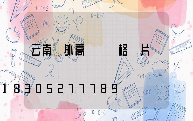 云南戶外高桿燈價格圖片