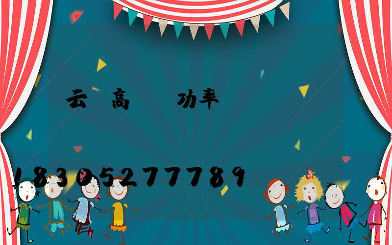 云陽高桿燈功率