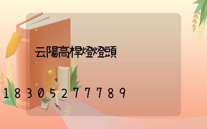 云陽高桿燈燈頭
