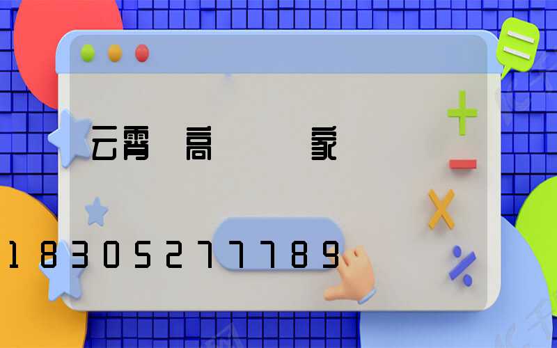 云霄縣高桿燈廠家