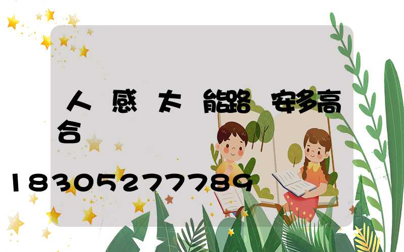 人體感應太陽能路燈安多高合適