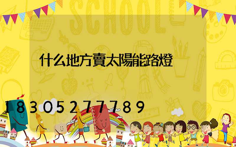 什么地方賣太陽能路燈