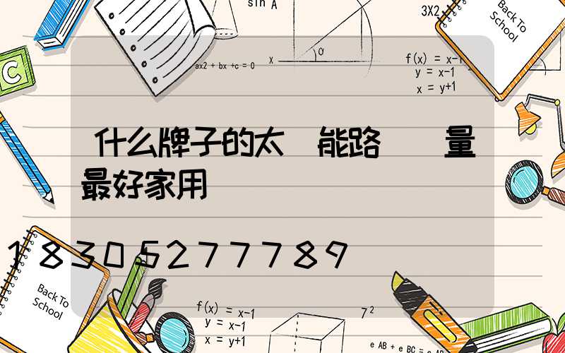 什么牌子的太陽能路燈質量最好家用