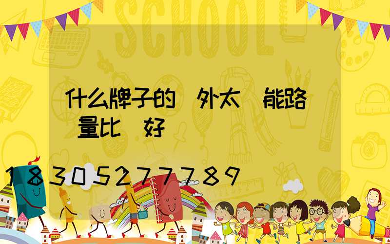 什么牌子的戶外太陽能路燈質量比較好