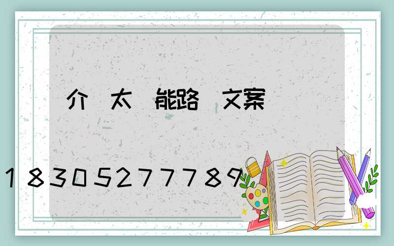 介紹太陽能路燈文案