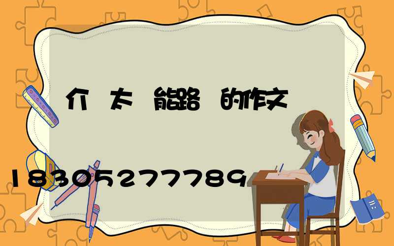 介紹太陽能路燈的作文