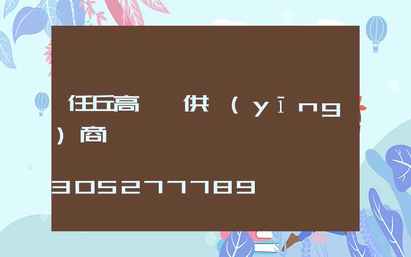 任丘高桿燈供應(yīng)商