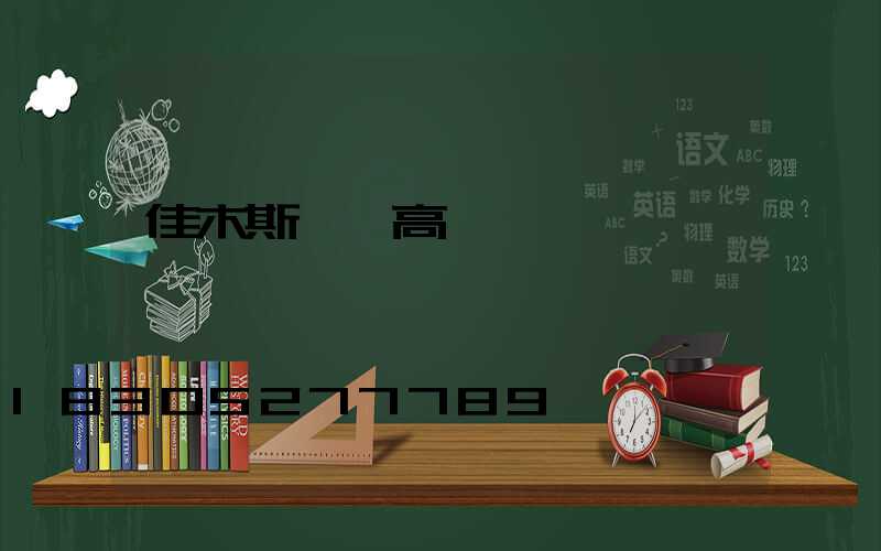佳木斯一體高桿燈