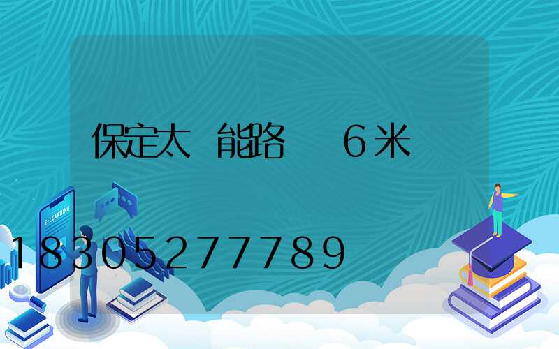 保定太陽能路燈廠6米