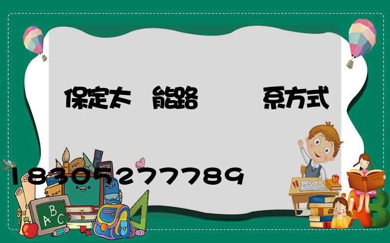 保定太陽能路燈廠聯系方式