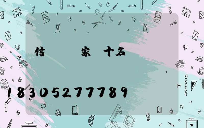 信號燈廠家前十名