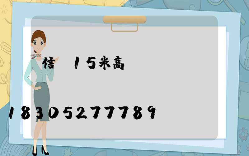 信陽15米高桿燈報(bào)價(jià)