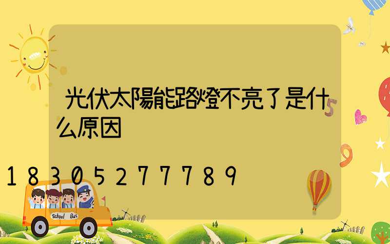 光伏太陽能路燈不亮了是什么原因