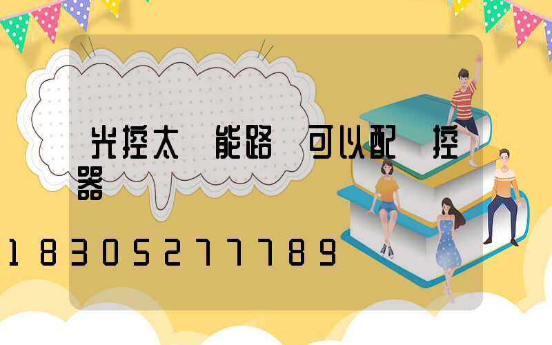 光控太陽能路燈可以配遙控器嗎