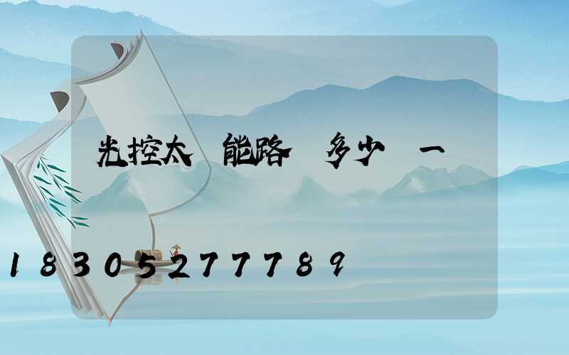 光控太陽能路燈多少錢一顆