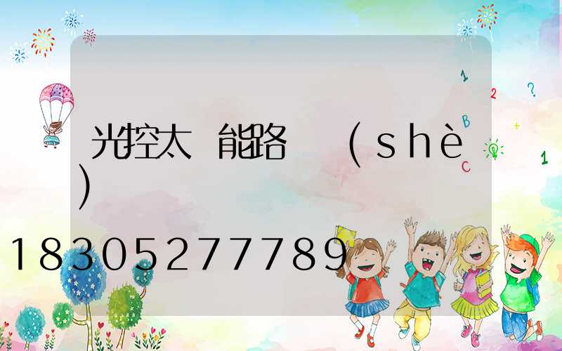 光控太陽能路燈設(shè)計