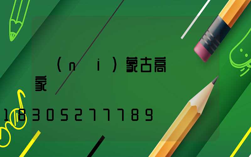 內(nèi)蒙古高桿燈廠家