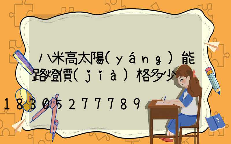 八米高太陽(yáng)能路燈價(jià)格多少