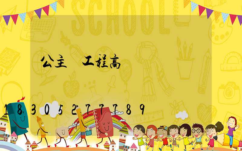 公主嶺工程高桿燈