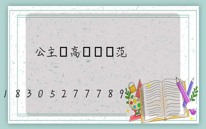 公主嶺高桿燈規范