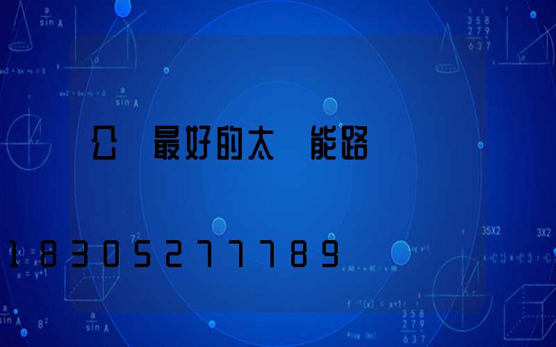 公認最好的太陽能路燈