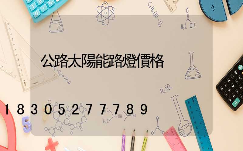 公路太陽能路燈價格