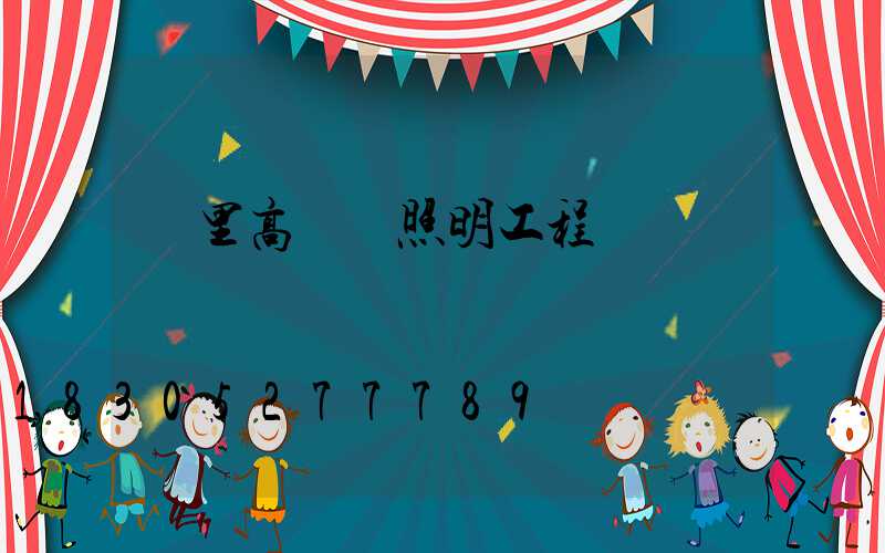 凱里高桿燈照明工程